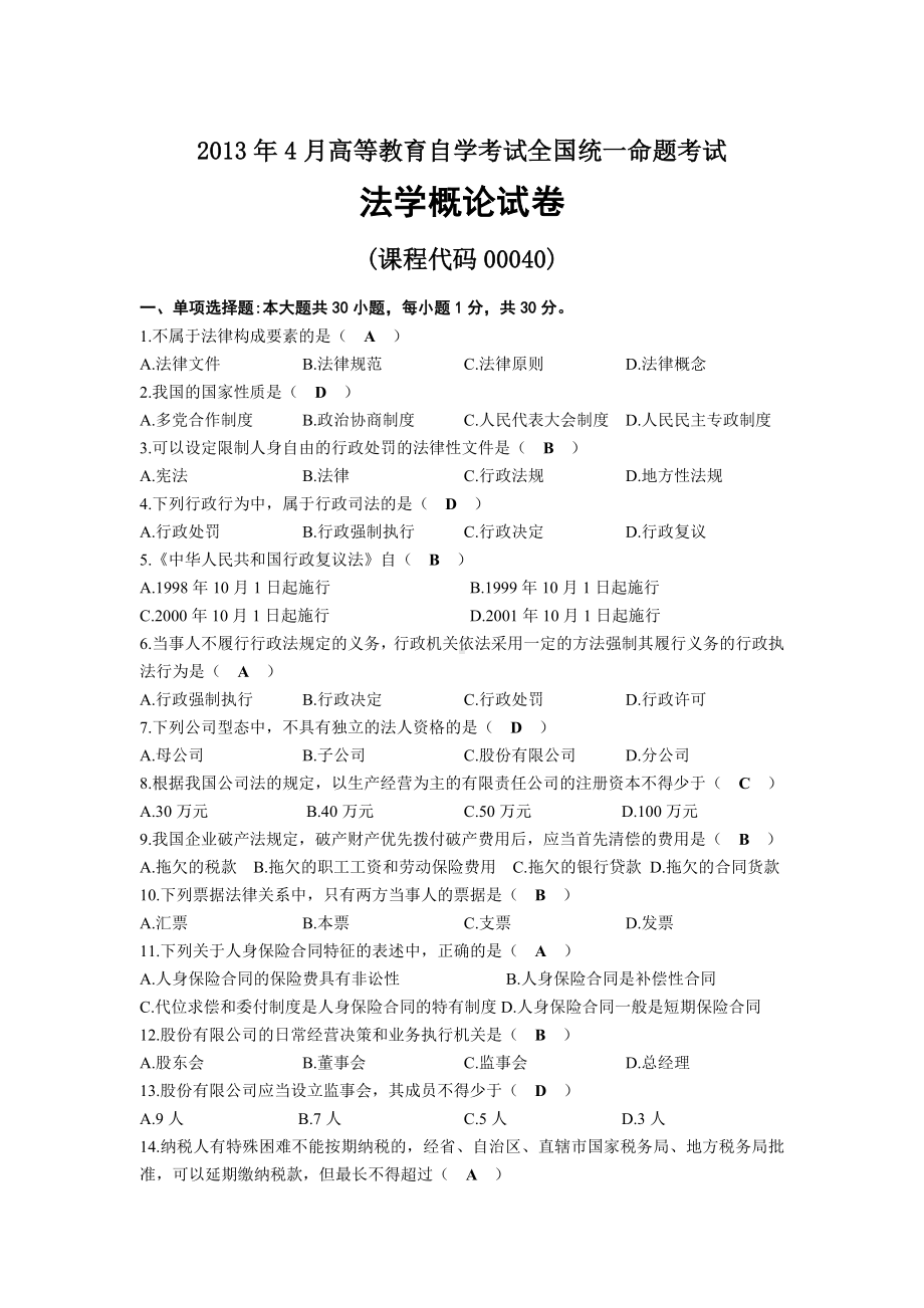 2013年04月自考00040法学概论试题及答案.docx_第1页