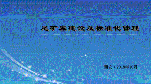 尾矿库建设及标准化管理培训教材课件.ppt