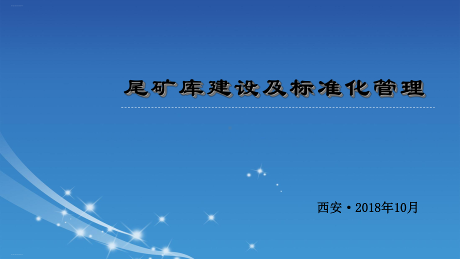 尾矿库建设及标准化管理培训教材课件.ppt_第1页