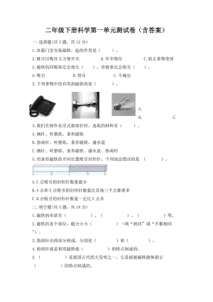 教科版二年级下册科学第一单元测试卷（含答案）.doc