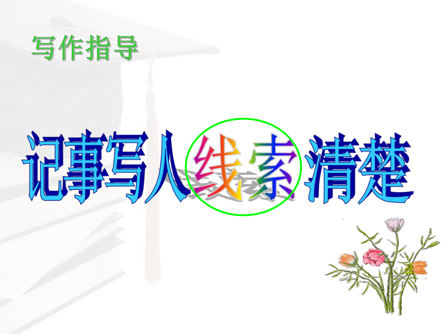 小学作文指导记叙的线索课件.ppt_第2页