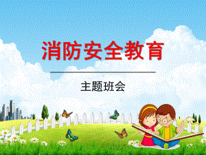 小学主题班会《消防安全知识教育》教学课件优秀课堂课件.ppt