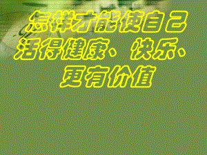 怎样才能使自己活得健康、快乐、更有价值课件.pptx