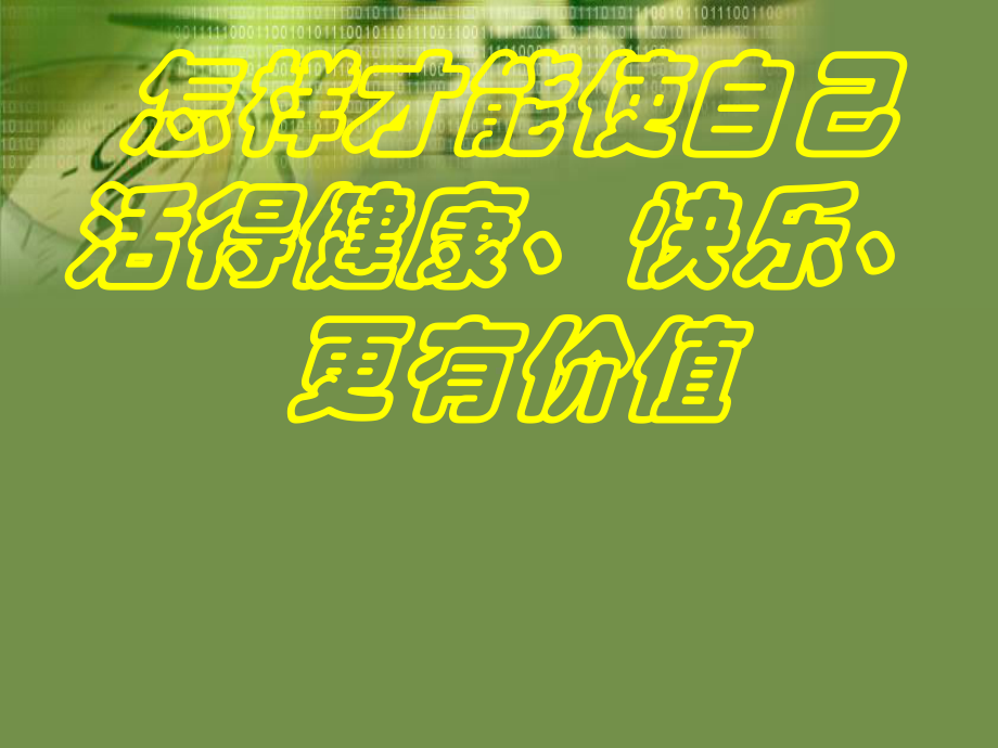 怎样才能使自己活得健康、快乐、更有价值课件.pptx_第1页