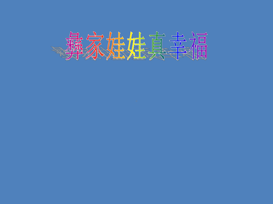 一年级下册音乐课件- 第二课 彝家娃娃真幸福｜湘艺版 13张.pptx_第1页