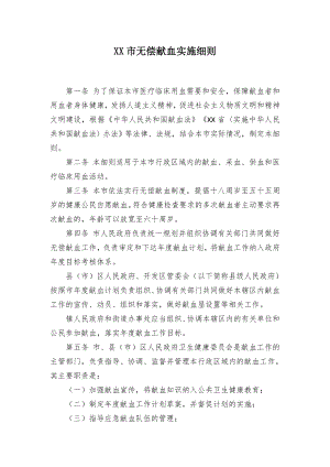 无偿献血施行细规.docx