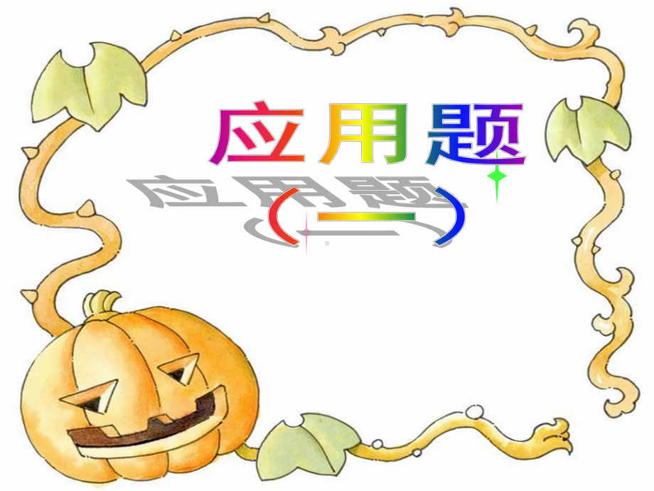 小学数学-归一及归总问题-剖析课件.ppt_第1页