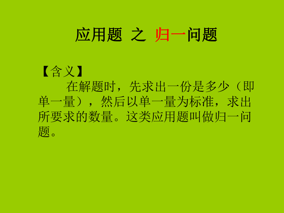 小学数学-归一及归总问题-剖析课件.ppt_第2页