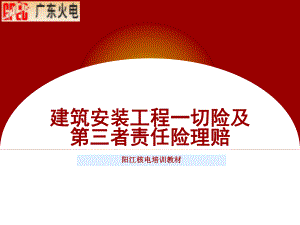 建筑安装工程一切险及第三者责任险理赔培训课件.pptx