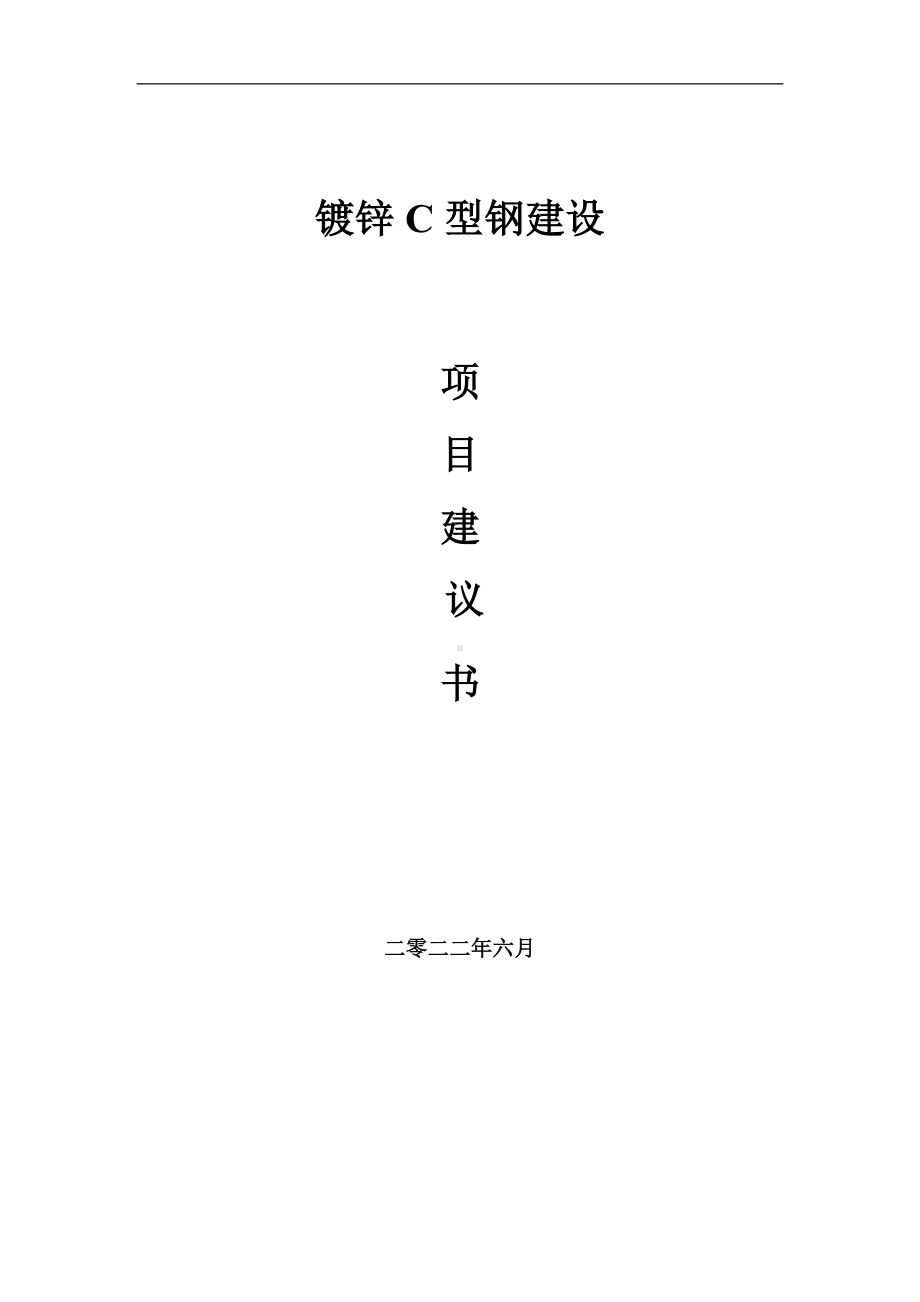 镀锌C型钢项目建议书（写作模板）.doc_第1页