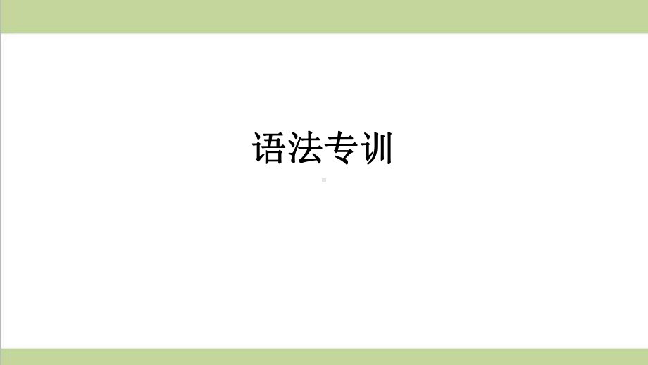 新人教版八年级上册英语期末语法专题复习课件.ppt_第1页