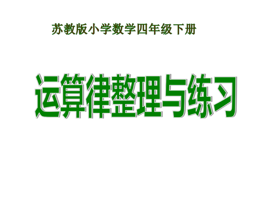 四年级数学下册课件-6整理与练习8-苏教版.pptx_第1页