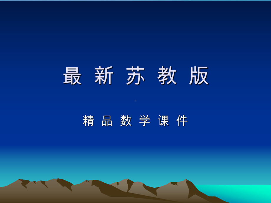 最新（苏科版）数学七年级上册62《一次函数》课件.ppt_第1页