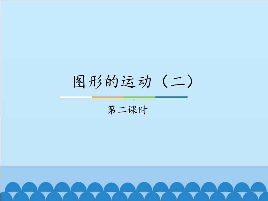 五年级下册数学课件-1图形的运动（二）1-冀教版（11张PPT).pptx_第1页