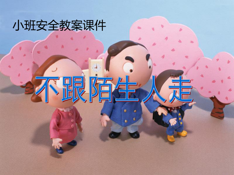 幼儿园小班安全活动《不跟陌生人走》课件.ppt_第1页