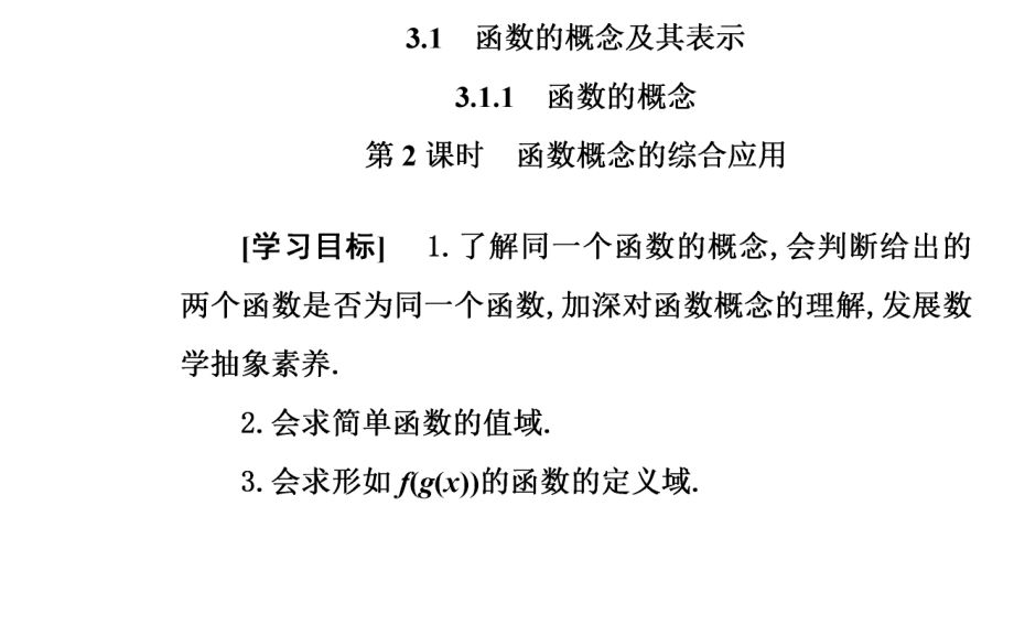 新教材人教A版必修第一册 311 第2课时函数概念的综合应用课件.ppt_第2页