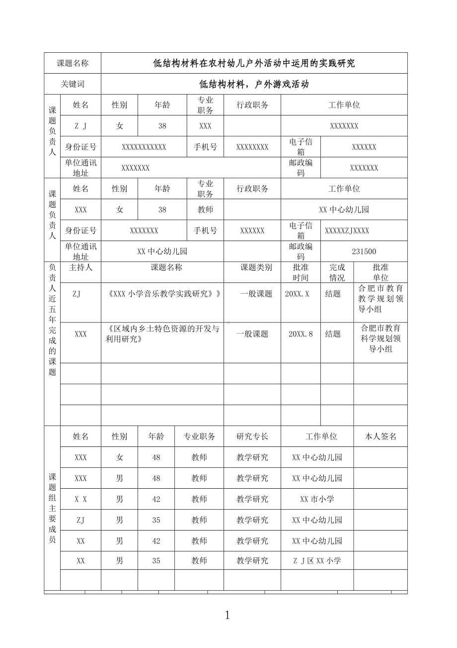 市级课题立项申请书-低结构材料在农村幼儿户外活动中运用的实践研究（市级优秀课题）.doc_第3页