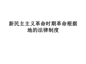 新民主主义革命时期革命根据地的法律制度课件.ppt