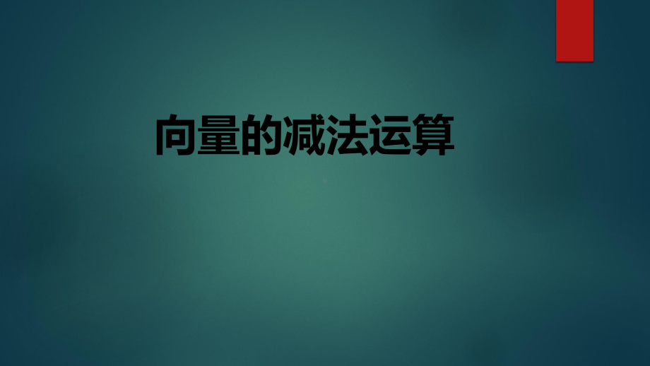 必修2数学新教材人教A版第六章 622向量的减法运算 教学课件.ppt_第1页