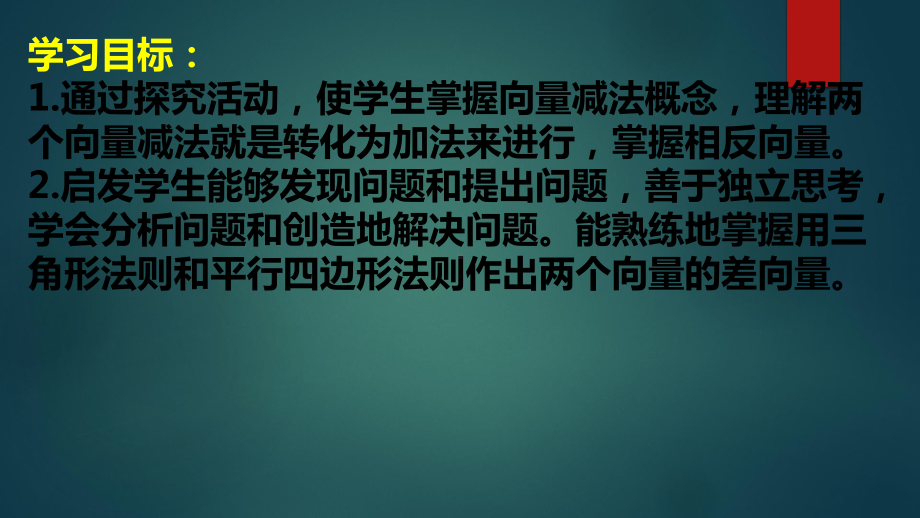 必修2数学新教材人教A版第六章 622向量的减法运算 教学课件.ppt_第2页