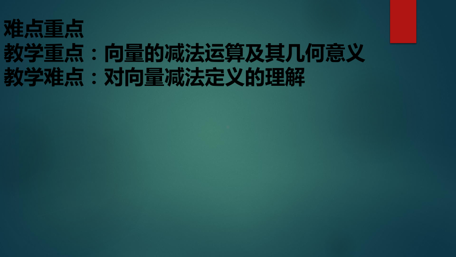 必修2数学新教材人教A版第六章 622向量的减法运算 教学课件.ppt_第3页