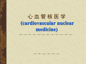 影像核医学课件 循环系统显像1.ppt