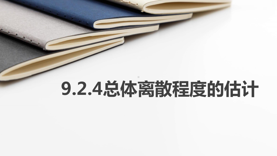 教学用 必修三：924总体离散程度的估计.pptx_第1页