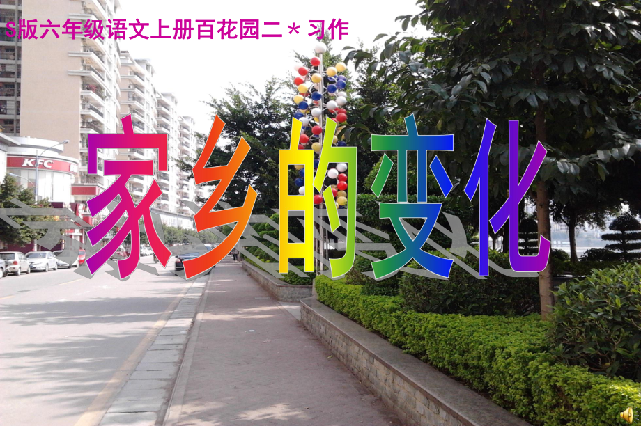 小学作文优质课件 小学六年级作文-《家乡的变化》教学课件.ppt_第1页