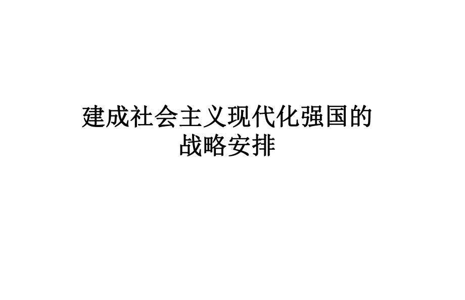 建成社会主义现代化强国的战略安排教学课件.ppt_第1页