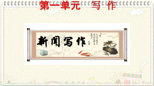 新闻写作课件(部编版八年级语文上册).pptx