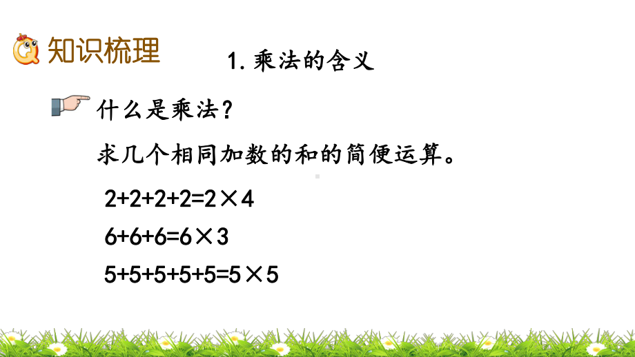 新人教版二年级上册数学期末总复习课件表内乘法.pptx_第3页