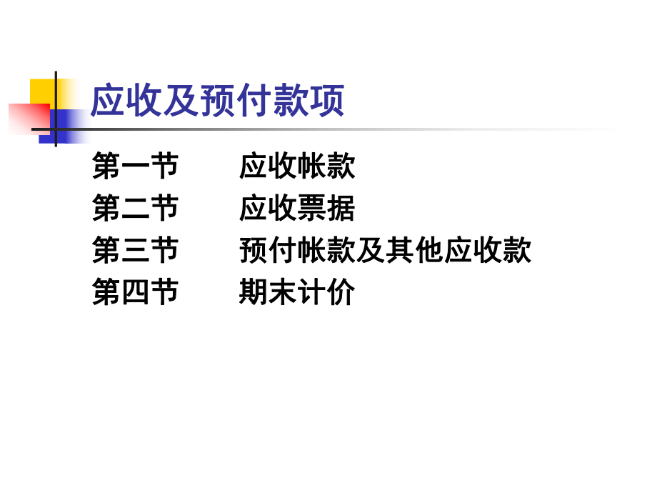 应收及预付款项45课件.pptx_第1页