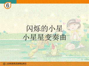 一年级下册音乐课件第六单元 欣赏 星星变奏曲｜人教版 15张.ppt