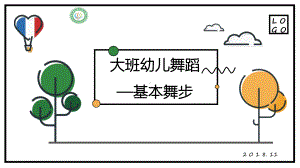 幼儿园大班音乐课件—基本舞步.pptx