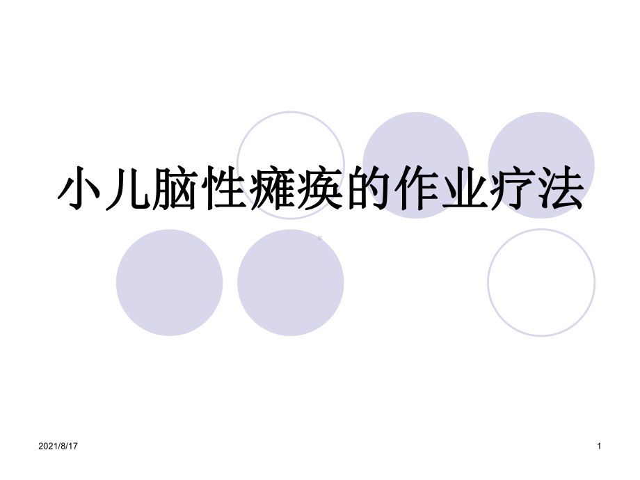 小儿脑瘫的作业疗法课件.ppt_第1页