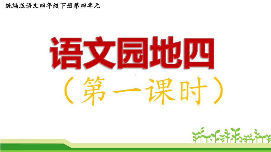 小学语文(统编版)四年级下册第四单元语文园地四公开课课件.pptx_第1页