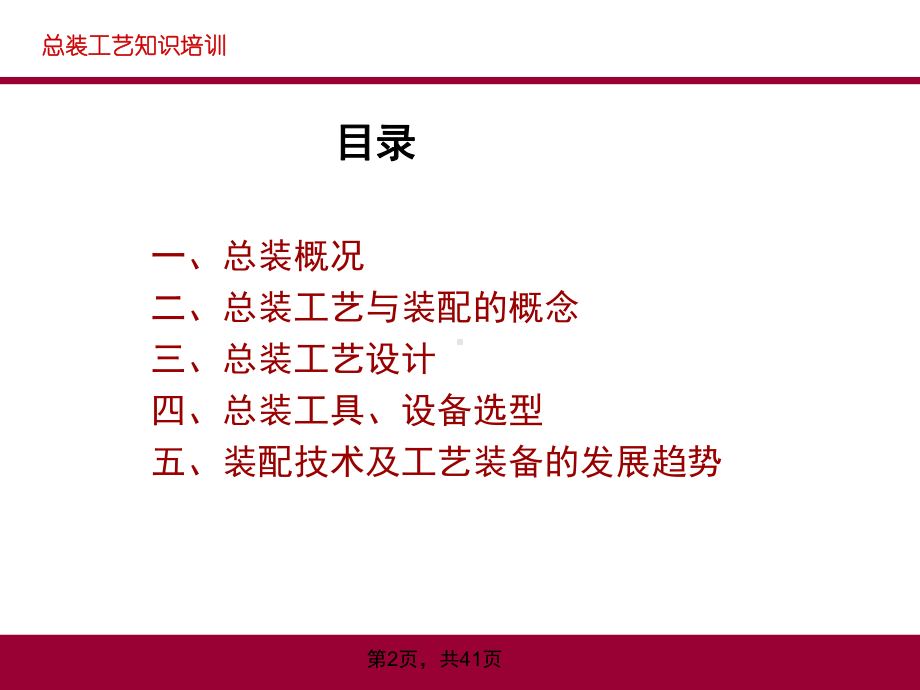 总装工艺知识培训课件.pptx_第2页