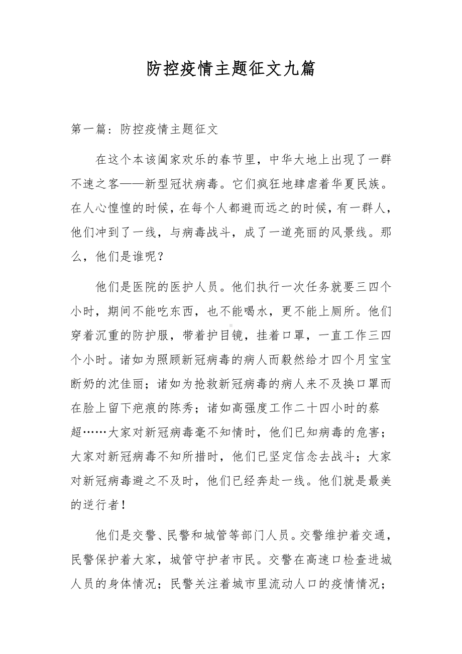 防控疫情主题征文九篇.docx_第1页