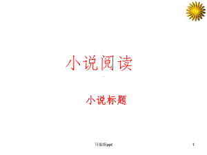 小说标题的作用实用课件.ppt