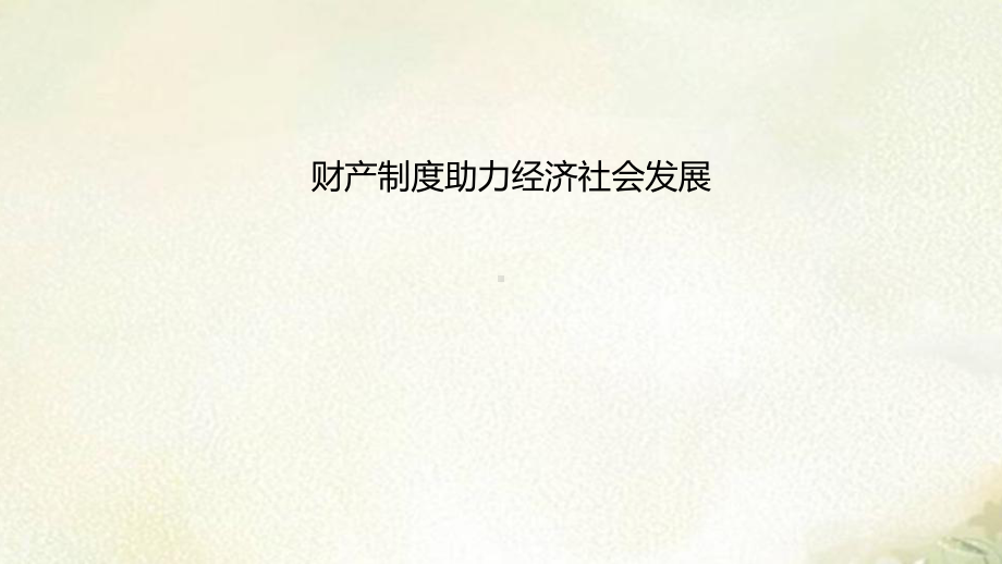 新教材高中政治选择性必修2 综合探究 财产制度助力经济社会发展 2022新高考复习课件.pptx_第1页