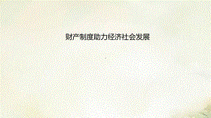 新教材高中政治选择性必修2 综合探究 财产制度助力经济社会发展 2022新高考复习课件.pptx