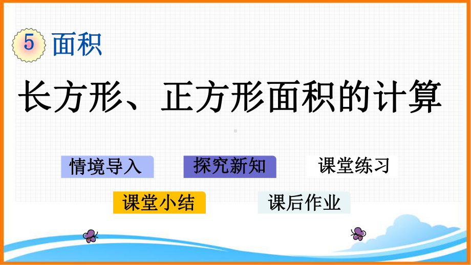 新人教版三年级数学下册第五单元《长方形、正方形面积的计算》教学课件.pptx_第1页