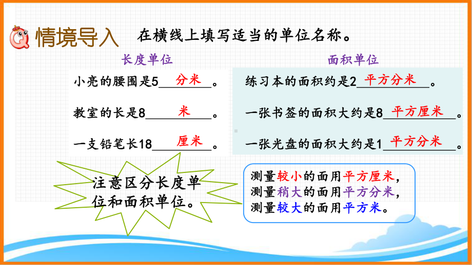 新人教版三年级数学下册第五单元《长方形、正方形面积的计算》教学课件.pptx_第2页