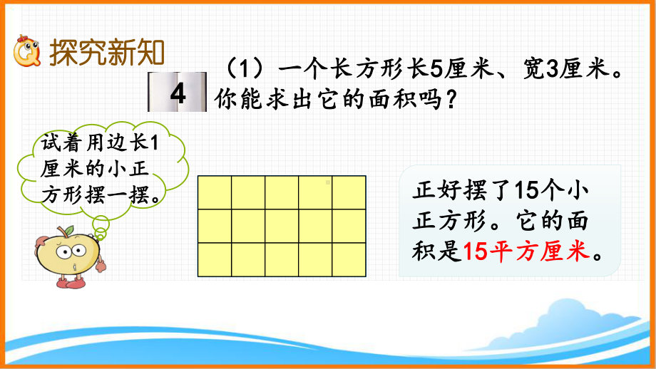 新人教版三年级数学下册第五单元《长方形、正方形面积的计算》教学课件.pptx_第3页