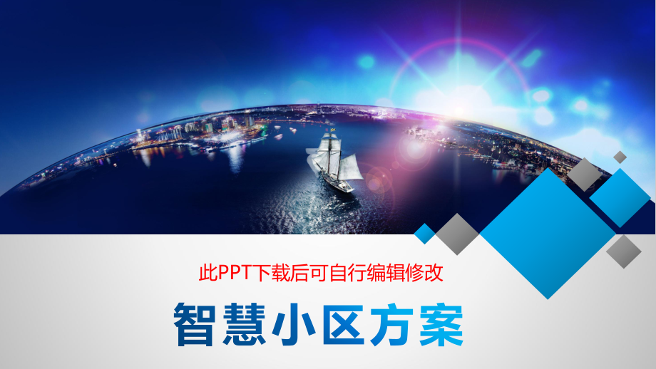 智慧小区社区方案课件.pptx_第1页