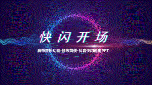 抖音快闪开场课件.pptx