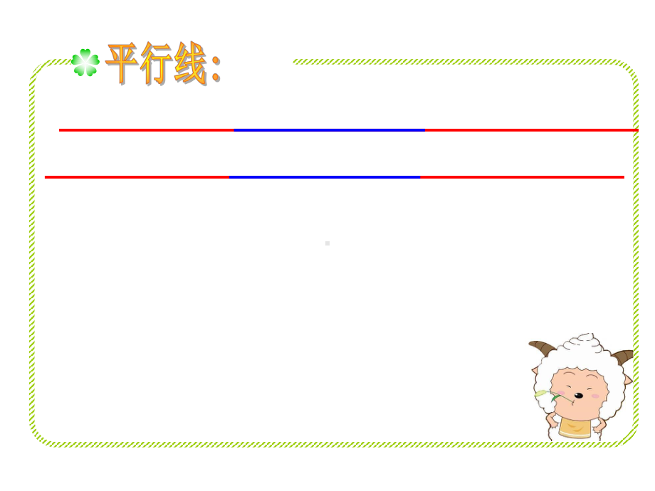 最人教版小学数学四年级上册《垂直与平行》 公开课课件.ppt_第3页