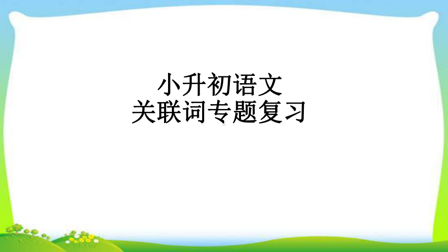 小升初语文复习之关联词专题完美课件.pptx_第1页