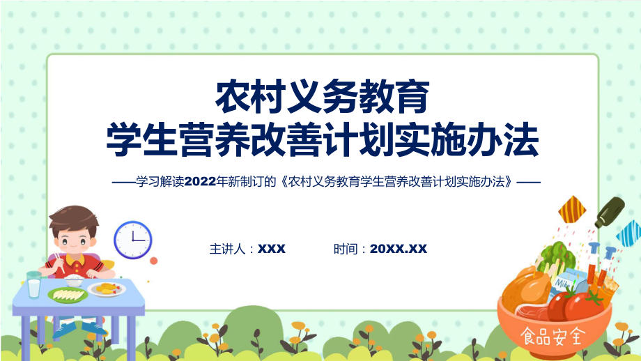 图文完整解读2022年农村义务教育学生营养改善计划实施办法(ppt)课件.pptx_第1页