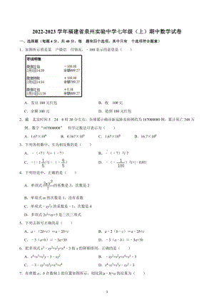 2022-2023学年福建省泉州实验中学七年级（上）期中数学试卷.docx